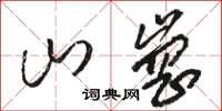 駱恆光山崗草書怎么寫