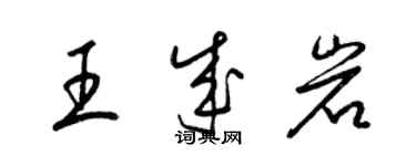 梁錦英王成岩草書個性簽名怎么寫