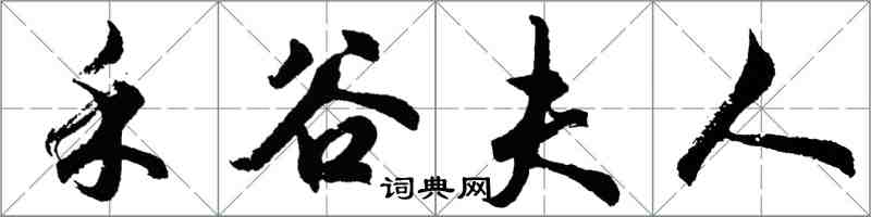 胡問遂禾穀夫人行書怎么寫