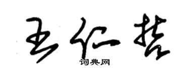 朱錫榮王仁哲草書個性簽名怎么寫