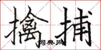 駱恆光擒捕楷書怎么寫
