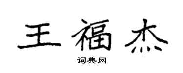 袁強王福傑楷書個性簽名怎么寫