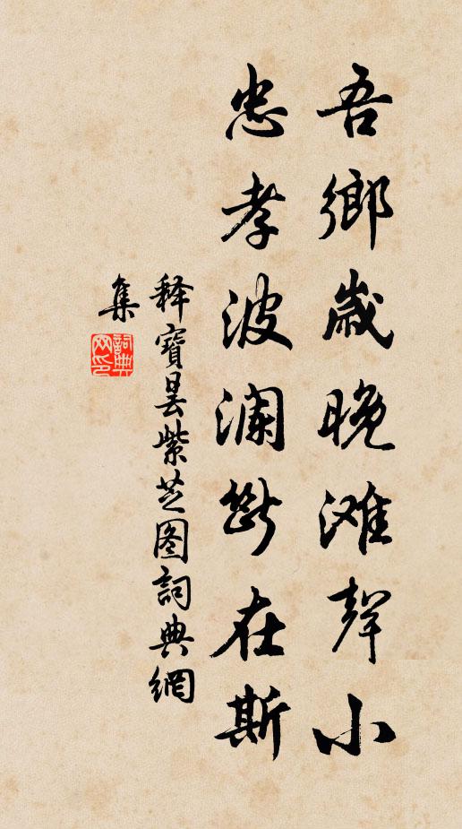 心知伏櫪無千里，縱有王良也合休 詩詞名句