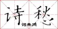 黃華生詩愁楷書怎么寫