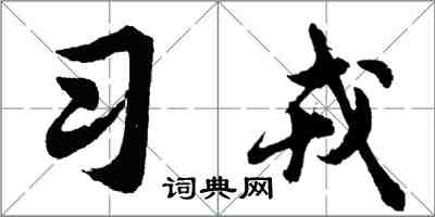 胡問遂習戎行書怎么寫