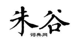 翁闓運朱谷楷書個性簽名怎么寫