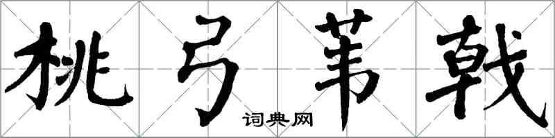 翁闓運桃弓葦戟楷書怎么寫