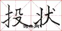 駱恆光投狀楷書怎么寫