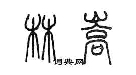 陳墨林嵩篆書個性簽名怎么寫