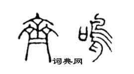 陳聲遠齊鳴篆書個性簽名怎么寫
