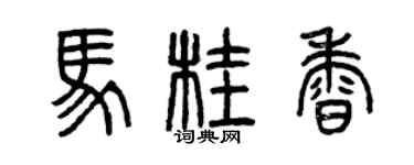 曾慶福馬桂香篆書個性簽名怎么寫