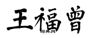 翁闓運王福曾楷書個性簽名怎么寫