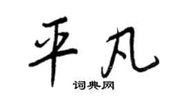 王正良平凡行書個性簽名怎么寫