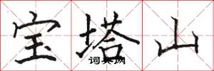 駱恆光寶塔山楷書怎么寫