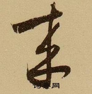 薛紹彭雜書卷中來的寫法