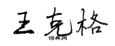 曾慶福王克格行書個性簽名怎么寫