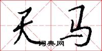 天馬怎么寫好看