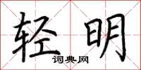 荊霄鵬輕明楷書怎么寫