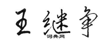 駱恆光王繼爭行書個性簽名怎么寫