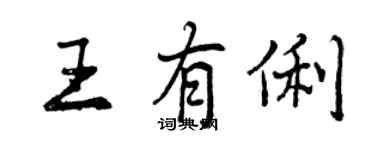 曾慶福王有俐行書個性簽名怎么寫