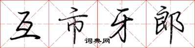 荊霄鵬互市牙郎行書怎么寫