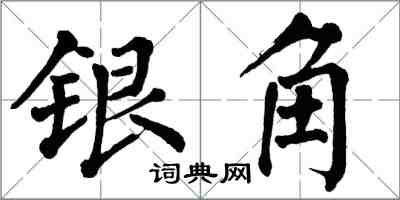 翁闓運銀角楷書怎么寫