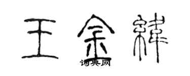 陳聲遠王金緯篆書個性簽名怎么寫