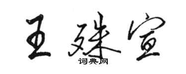 駱恆光王殊宣行書個性簽名怎么寫