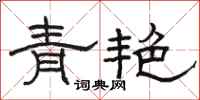 駱恆光青艷隸書怎么寫
