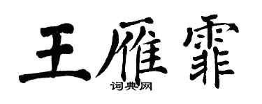 翁闓運王雁霏楷書個性簽名怎么寫