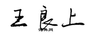 曾慶福王良上行書個性簽名怎么寫