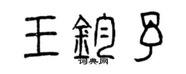 曾慶福王鈞予篆書個性簽名怎么寫
