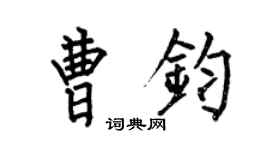 何伯昌曹鈞楷書個性簽名怎么寫