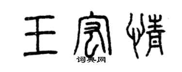 曾慶福王宏情篆書個性簽名怎么寫
