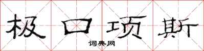 范連陞極口項斯隸書怎么寫