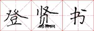 侯登峰登賢書楷書怎么寫