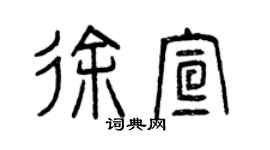 曾慶福徐宣篆書個性簽名怎么寫