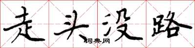 周炳元走頭沒路楷書怎么寫