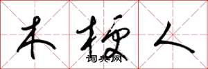 梁錦英木梗人草書怎么寫