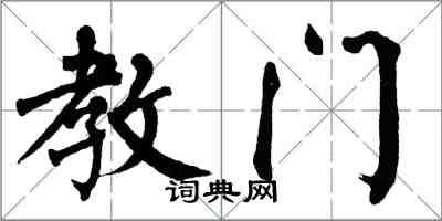 翁闓運教門楷書怎么寫