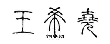 陳聲遠王希堯篆書個性簽名怎么寫