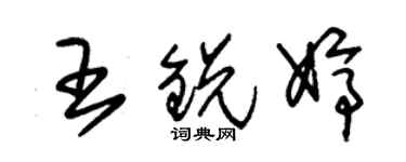 朱錫榮王銳婷草書個性簽名怎么寫