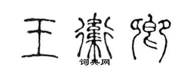 陳聲遠王衛卿篆書個性簽名怎么寫