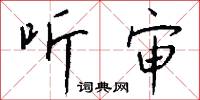 曲辮子的意思_曲辮子的解釋_國語詞典