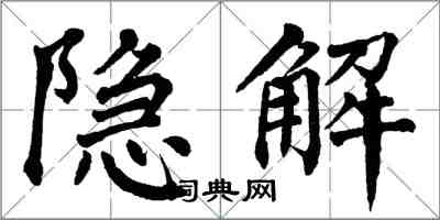 翁闓運隱解楷書怎么寫