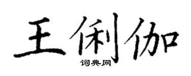 丁謙王俐伽楷書個性簽名怎么寫
