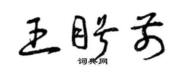 曾慶福王盼前草書個性簽名怎么寫