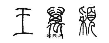 陳墨王萬穎篆書個性簽名怎么寫