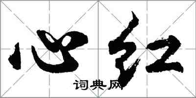 胡問遂心紅行書怎么寫