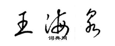 梁錦英王海泉草書個性簽名怎么寫